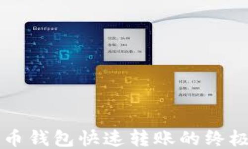 
比特币钱包快速转账的终极指南