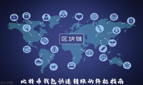 比特币钱包快速转账的终极指南