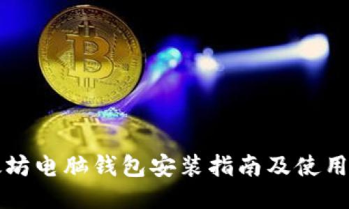以太坊电脑钱包安装指南及使用技巧