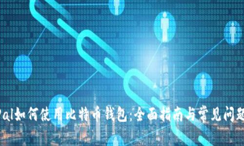 PayPal如何使用比特币钱包：全面指南与常见问题解析