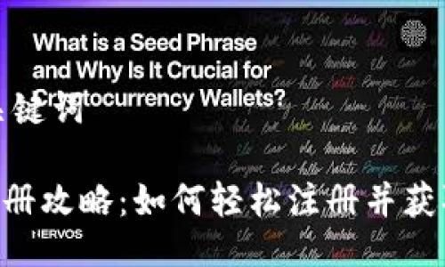 ### 与关键词

Tokenim注册攻略：如何轻松注册并获取优惠奖励
