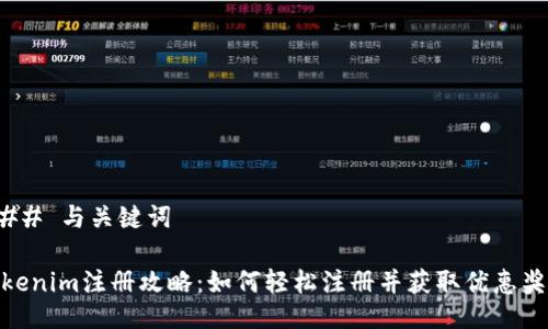 ### 与关键词

Tokenim注册攻略：如何轻松注册并获取优惠奖励