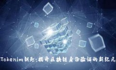 Tokenim钥匙：揭开区块链身