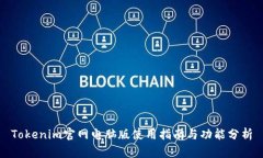 Tokenim官网电脑版使用指南