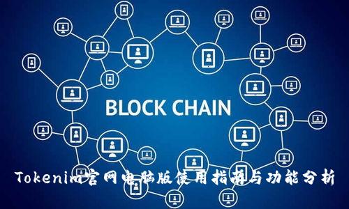 Tokenim官网电脑版使用指南与功能分析