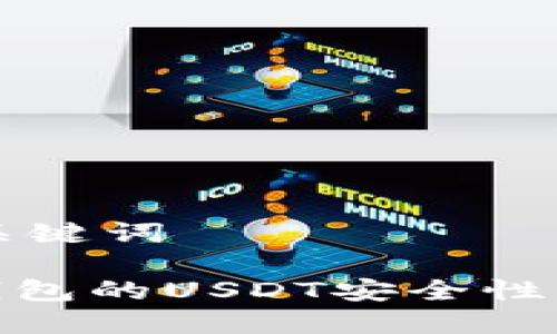 思考的和关键词

Tokenim钱包的USDT安全性：会被盗吗？