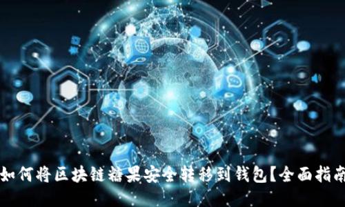 如何将区块链糖果安全转移到钱包？全面指南