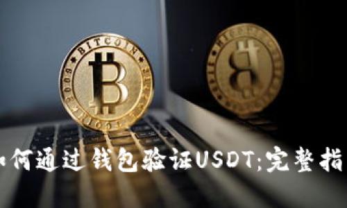如何通过钱包验证USDT：完整指南