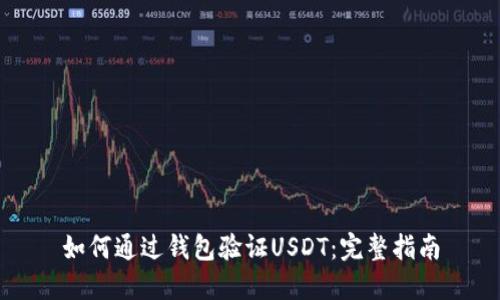 如何通过钱包验证USDT：完整指南