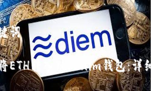 和关键词
如何将ETH转入Tokenim钱包:详细指南