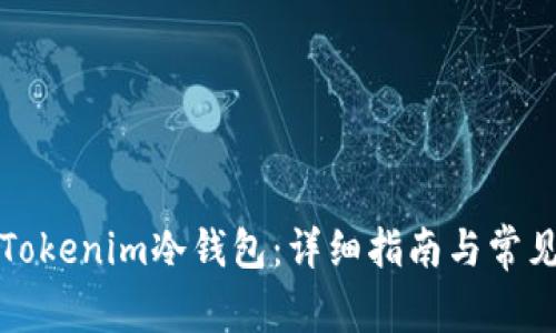 如何安装Tokenim冷钱包：详细指南与常见问题解答