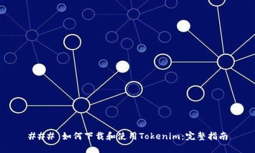 ### 如何下载和使用Tokenim：完整指南