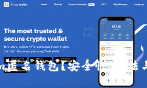 什么是Tokenim匿名钱包？安全性、用法与市场前景详解
