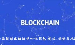 全面解析区块链中心化钱