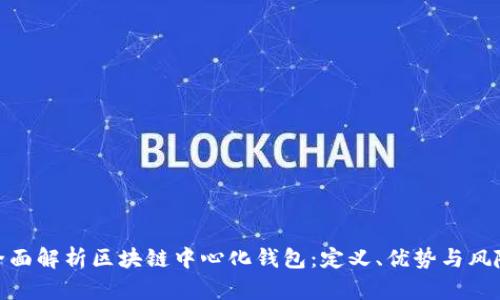 全面解析区块链中心化钱包：定义、优势与风险