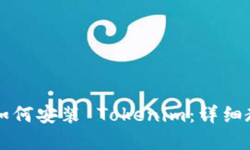 苹果手机如何安装 Tokenim：详细教程与技巧