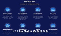 USDT如何安全存储到钱包
