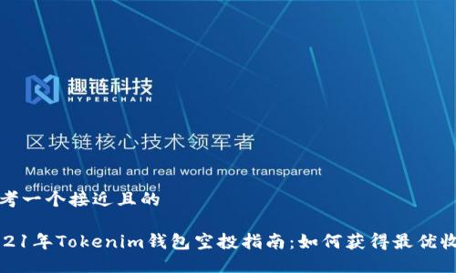 思考一个接近且的

2021年Tokenim钱包空投指南：如何获得最优收益