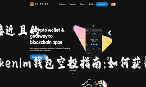 思考一个接近且的

2021年Tokenim钱包空投指南：如何获得最优收益