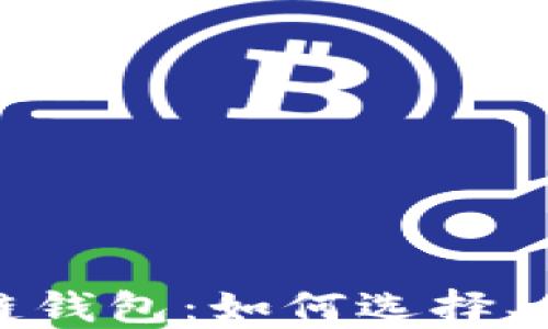 数字货币区块链钱包:如何选择、使用与安全保障