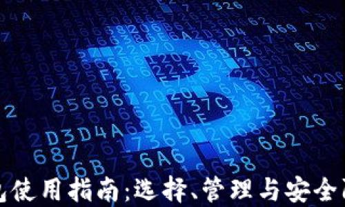 
区块链钱包使用指南：选择、管理与安全防护全攻略