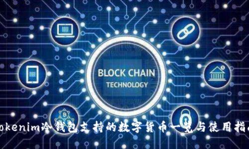 Tokenim冷钱包支持的数字货币一览与使用指南