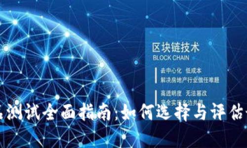 区块链钱包产品测试全面指南：如何选择与评估最佳区块链钱包