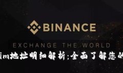 2023年Tokenim地址明细解析：