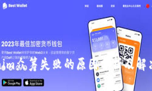 Tokenim众筹失败的原因分析及解决方案