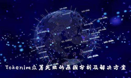 Tokenim众筹失败的原因分析及解决方案