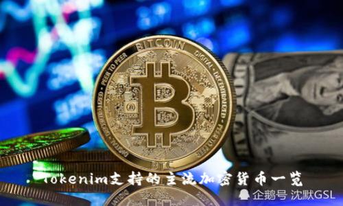 Tokenim支持的主流加密货币一览