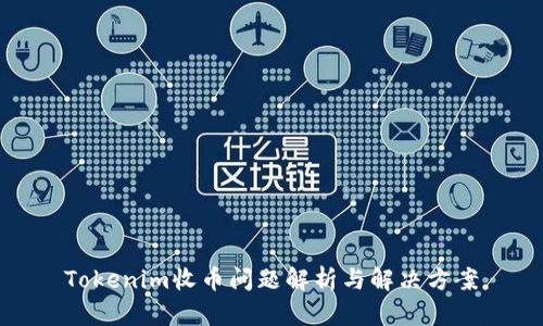 Tokenim收币问题解析与解决方案