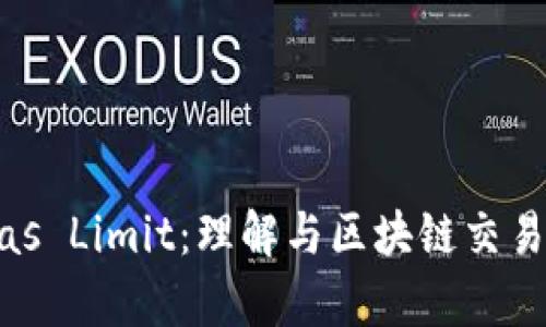 Tokenim Gas Limit：理解与区块链交易效率的关键
