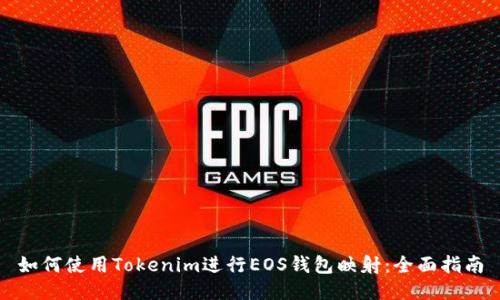 如何使用Tokenim进行EOS钱包映射：全面指南