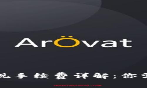 比特币钱包提现手续费详解:你需要知道的一切