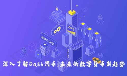 深入了解Dash代币:未来的数字货币新趋势