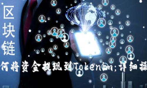 趣树如何将资金提现到Tokenim：详细操作指南