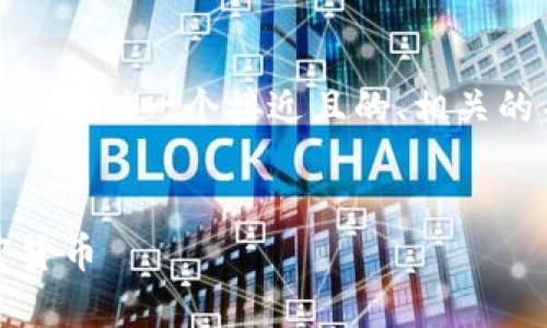 在这里，我将为“tokenim 存多种币”这个主题提供一个接近且的、相关的关键词、内容大纲以及每个问题的详细介绍。


如何在Tokenim上安全存储和管理多种加密货币