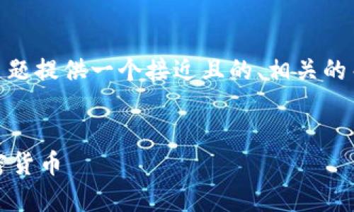 在这里，我将为“tokenim 存多种币”这个主题提供一个接近且的、相关的关键词、内容大纲以及每个问题的详细介绍。


如何在Tokenim上安全存储和管理多种加密货币