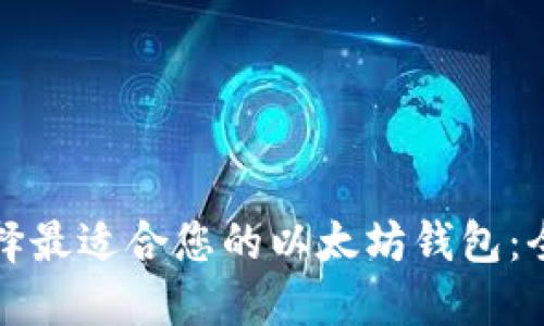 如何选择最适合您的以太坊钱包:全面指南