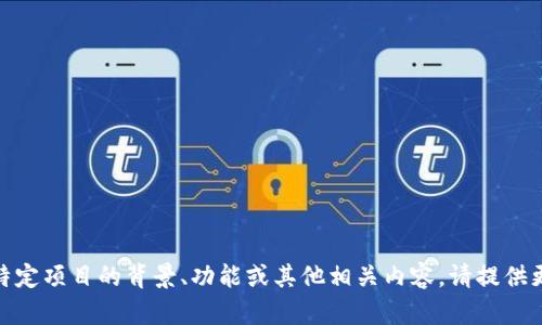 Tokenim 是一种加密货币或区块链相关的项目，但我无法提供具体的发布日期或详细信息。如果你希望了解某个特定项目的背景、功能或其他相关内容，请提供更多的信息或具体的问题。这样我就能更好地帮助你。或者你也可以在相关的官方网站或社区论坛上查找最新信息。