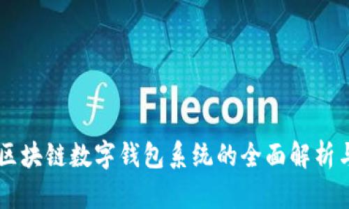 广州区块链数字钱包系统的全面解析与应用