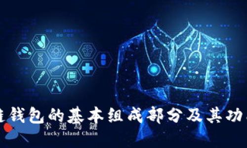 区块链钱包的基本组成部分及其功能详解