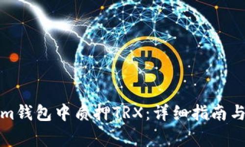 如何在Tokenim钱包中质押TRX：详细指南与常见问题解答