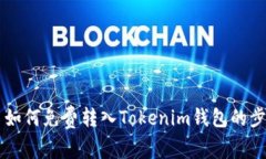 ### 如何免费转入Tokenim钱包