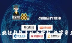 HTC内置区块链钱包手机全