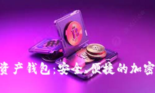 Tokenim数字资产钱包:安全、便捷的加密货币管理利器