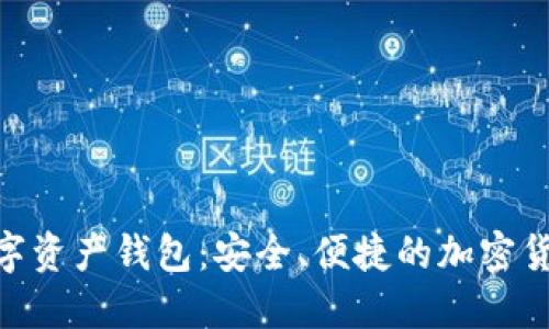 Tokenim数字资产钱包：安全、便捷的加密货币管理利器