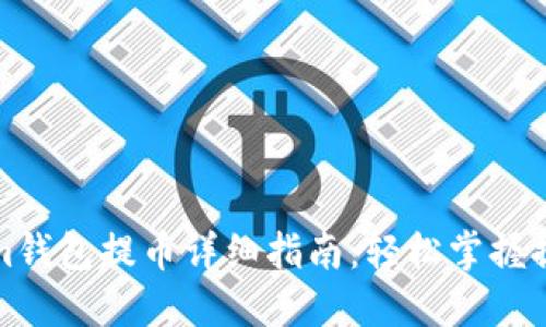 Tokenim钱包提币详细指南：轻松掌握提币方法