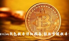 Tokenim钱包提币详细指南：